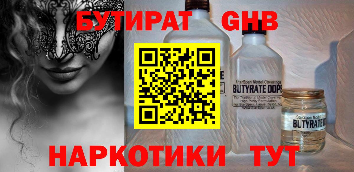 БУТИРАТ бутандиол  Вход с VPN  Чехов 